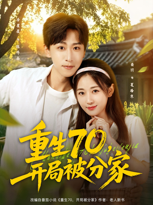 重生70开局被分家(79集) 重生70开局被分家(79集)短剧也太好看了