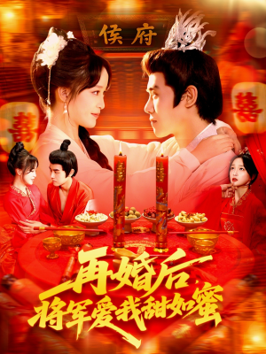 再婚后将军爱我甜如蜜(102集) 再婚后将军爱我甜如蜜(102集)每天短剧分享