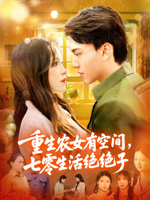 重生农女有空间七零生活绝绝子(96集) 重生农女有空间七零生活绝绝子(96集)海量短剧免费看