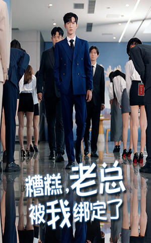 糟糕老总被我绑定了(63集) 糟糕老总被我绑定了(63集)短剧小说在线看