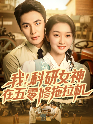 我科研女神在五零修拖拉机(70集) 我科研女神在五零修拖拉机(70集)女主角是谁