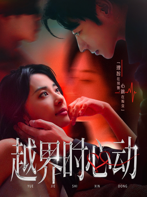 越界时心动(66集) 越界时心动(66集)热播短剧抢先看