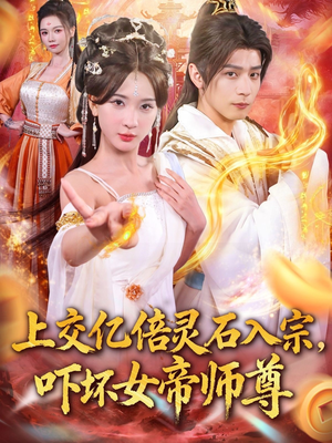 我无敌从败家开始(75集) 我无敌从败家开始(75集)热门短剧推广