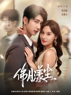 佛月漾尘(80集) 佛月漾尘(80集)女主谁演的