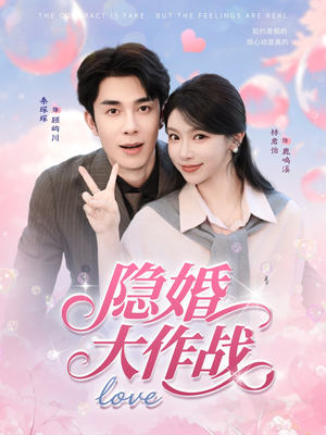 隐婚大作战(82集) 隐婚大作战(82集)热门短剧又来了