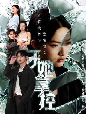 于她撑控(76集) 于她撑控(76集)短剧精彩片段