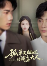 孤单又灿烂的阁主大人(45集) 孤单又灿烂的阁主大人(45集)免费观看就是爽