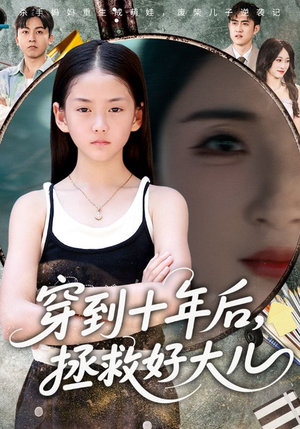 穿到十年后,拯救好大儿&穿到十年后拯救好大儿(70集) 穿到十年后,拯救好大儿&穿到十年后拯救好大儿(70集)好看的国产短剧