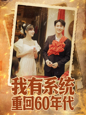 重回六零我靠系统娶媳妇(58集) 重回六零我靠系统娶媳妇(58集)短剧完整版免费