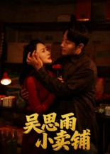 吴思雨小卖铺(85集) 吴思雨小卖铺(85集)免费短剧看不停