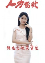 微光之破茧重生(15集) 微光之破茧重生(15集)热播短剧免费看