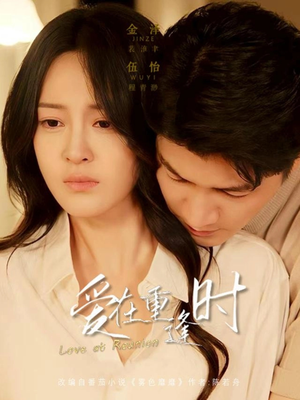 爱在重逢时(65集) 爱在重逢时(65集)热门短剧推广