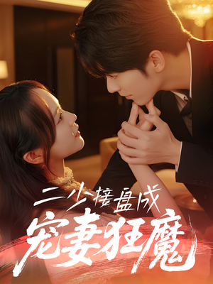 二少接盘成宠妻狂魔 (62集)  二少接盘成宠妻狂魔 (62集) 短剧爆款推荐