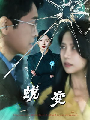 蜕变(70集) 蜕变(70集)一起追短剧