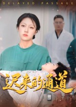 迟来的通道(30集) 迟来的通道(30集)上热门短剧