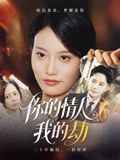 你的情人我的劫(30集) 你的情人我的劫(30集)爆款短剧一起追