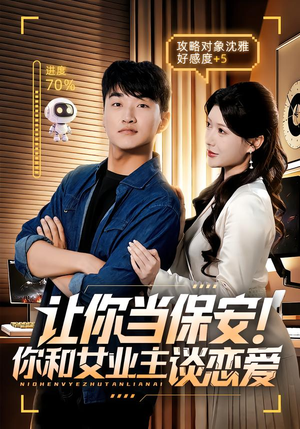 让你当保安你和女业主谈恋爱(70集) 让你当保安你和女业主谈恋爱(70集)热播短剧抢先看