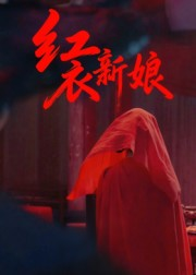 红衣新娘(60集) 红衣新娘(60集)在哪个平台看