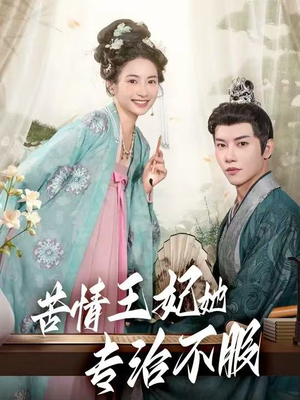 苦情王妃她专治不服(88集) 苦情王妃她专治不服(88集)短剧精彩片段
