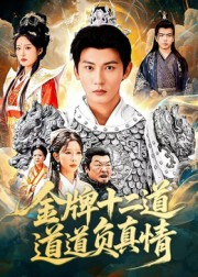 金牌十二道道道负真情(70集) 金牌十二道道道负真情(70集)第一季