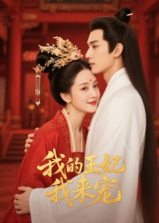 王妃我来宠&我的王妃我来宠(15集) 王妃我来宠&我的王妃我来宠(15集)爆款短剧抢先看