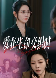 爱在生命交织时(33集) 爱在生命交织时(33集)短剧小说在线看