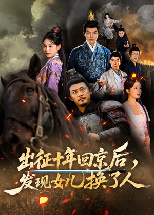 出征十年回京后发现女儿换了人(70集) 出征十年回京后发现女儿换了人(70集)免费版