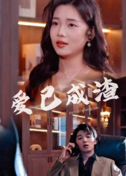 爱已成渣(36集) 爱已成渣(36集)超好看短剧推荐