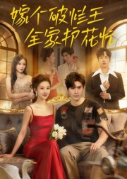 嫁个破烂王,全家护花忙(70集) 嫁个破烂王,全家护花忙(70集)免费短剧大全