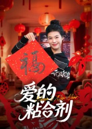 我爱的粘合剂(10集) 我爱的粘合剂(10集)在线观看全集