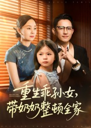 重生乖孙女,带奶奶整顿全家(30集) 重生乖孙女,带奶奶整顿全家(30集)小短剧抢先看