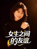 女生之间的友谊(21集) 女生之间的友谊(21集)短剧精彩片段