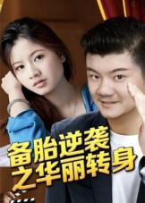 备胎逆袭之华丽转身(54集) 备胎逆袭之华丽转身(54集)短剧热播推荐