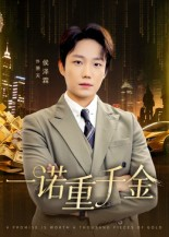 一诺重千金(60集) 一诺重千金(60集)在哪里可以看