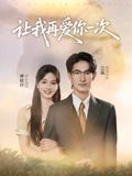 让我再爱你一次(32集) 让我再爱你一次(32集)精彩热门短剧