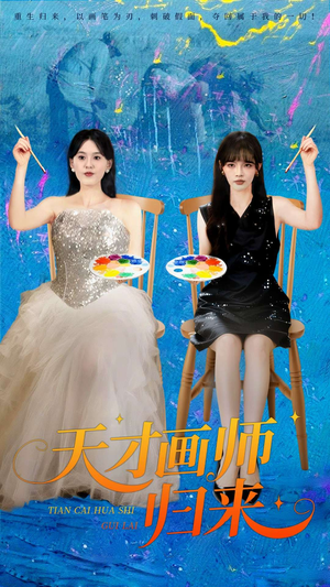 天才画师归来(50集) 天才画师归来(50集)甜宠短剧推荐