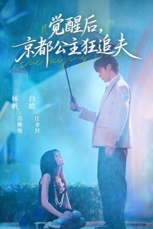 觉醒后,京都公主狂追夫(63集) 觉醒后,京都公主狂追夫(63集)超甜短剧抢先看