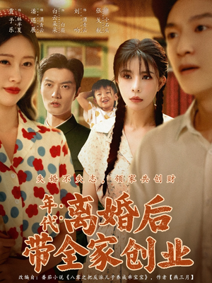 年代:离婚后带全家创业(74集) 年代:离婚后带全家创业(74集)免费短剧片段