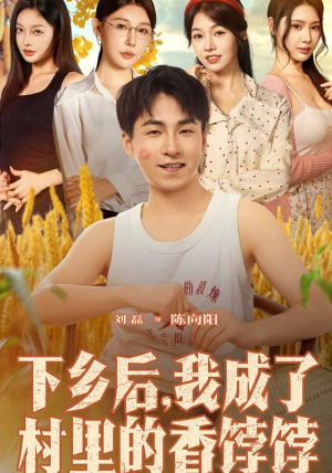 下乡后我成了村里的香饽饽(86集) 下乡后我成了村里的香饽饽(86集)看精彩短剧