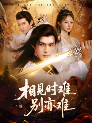 相见时难别亦难(92集) 相见时难别亦难(92集)看到大结局