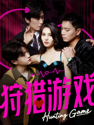 狩猎游戏(62集) 狩猎游戏(62集)免费看短剧全集