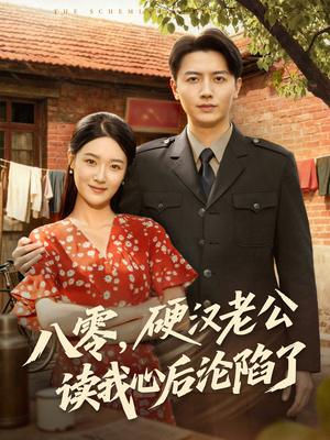 八零,硬汉老公读我心后沦陷了(77集) 八零,硬汉老公读我心后沦陷了(77集)精彩短剧随心推