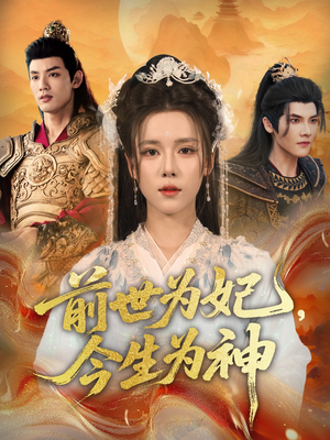 前世为妃,今生为神(90集) 前世为妃,今生为神(90集)短剧太上头了