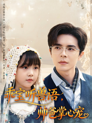 乖宝听兽语,帅爸掌心宠(62集) 乖宝听兽语,帅爸掌心宠(62集)精彩热门短剧