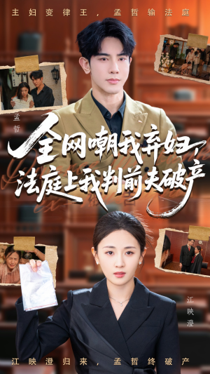 全网嘲我弃妇法庭上我判前夫破产(54集) 全网嘲我弃妇法庭上我判前夫破产(54集)百度网盘在线看