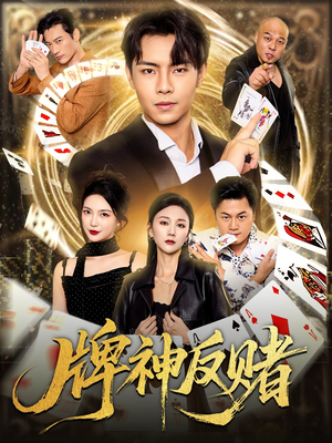 牌神反赌(80集) 牌神反赌(80集)深深爱上这部剧