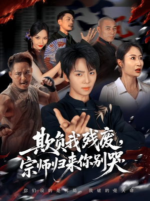 欺负我残废,宗师归来你别哭(64集) 欺负我残废,宗师归来你别哭(64集)短剧推荐来了