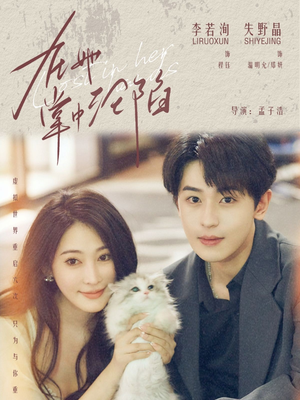 在她掌中沦陷（50集）海量短剧免费看