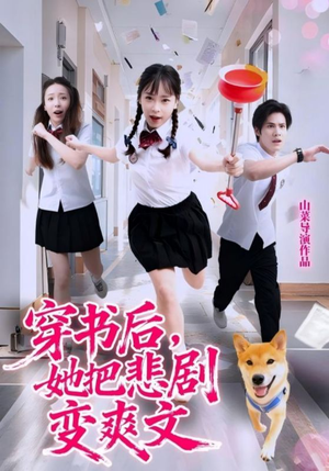 穿书后,她把悲剧变爽文(53集) 穿书后,她把悲剧变爽文(53集)精彩短剧分享