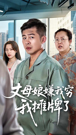 丈母娘嫌我穷我摊牌了(50集) 丈母娘嫌我穷我摊牌了(50集)全集一网打尽